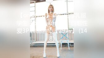 【onlyfans】 阿拉伯爆乳留学生【bellajameel】 自慰性爱3P 作品合集【297v】 (148)