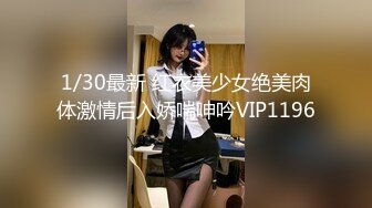 1/30最新 红衣美少女绝美肉体激情后入娇喘呻吟VIP1196