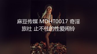 -星空无限 XK8048 少妇白洁3 换妻之旅 一王战二后-童汐