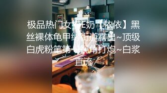 极品热门女模E奶【依依】黑丝裸体龟甲缚街道露出~顶级白虎粉笔第一视角打炮~白浆直流