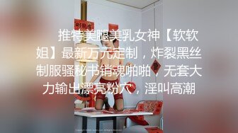 ❤️推特美腿美乳女神【软软姐】最新万元定制，炸裂黑丝制服骚秘书销魂啪啪，无套大力输出漂亮粉穴，淫叫高潮