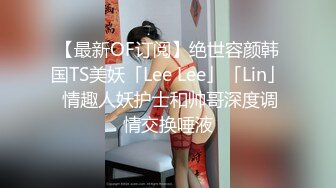 【最新OF订阅】绝世容颜韩国TS美妖「Lee Lee」「Lin」 情趣人妖护士和帅哥深度调情交换唾液