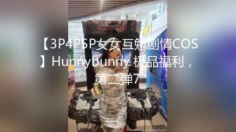 【3P4P5P女女互勉剧情COS】Hunnybunny 极品福利，第二弹7