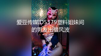 爱豆传媒ID5379塑料姐妹间的男友出借风波