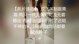 【新片速遞】  双飞JK制服美眉 两只一线天美鲍轮流无套输出 内射 金刚不到射了还能不停的来回操 雨露均沾都要留点种子 