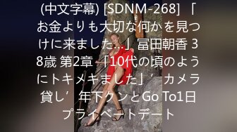 (中文字幕) [SDNM-268] 「お金よりも大切な何かを見つけに来ました…」冨田朝香 38歳 第2章 「10代の頃のようにトキメキました」’カメラ貸し’年下クンとGo To1日プライベートデート