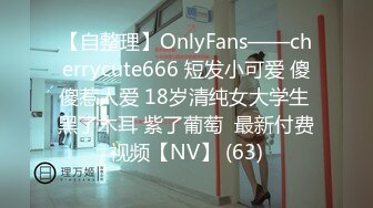 【自整理】OnlyFans——cherrycute666 短发小可爱 傻傻惹人爱 18岁清纯女大学生 黑了木耳 紫了葡萄  最新付费视频【NV】 (63)