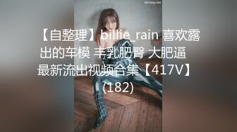 【自整理】billie_rain 喜欢露出的车模 丰乳肥臀 大肥逼   最新流出视频合集【417V】 (182)