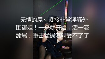 啊南技艺录小哥出租房内全程约啪良家少妇，进门就开搞慢慢脱光草嘴换上连体情趣黑丝网袜主动上位揉奶子浪叫