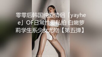 零零后韩国纯爱情侣「yayhee」OF日常性爱私拍 白嫩萝莉学生系少女尤物【第五弹】2