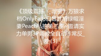 《顶级震撼㊙️泄密》万狼求档OnlyFans白皙性感绿帽淫妻Peach私拍第三季~邀请实力单男3P调教全自动非常反_差 (3)