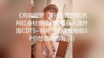 《高能预警✅重磅》推特知名网红身材颜值巅峰极品人造外围CDTS~各种自慰调教啪啪3P你想要的都有 (6)