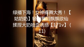 绿播下海！女神裸舞大秀！【姑奶奶】轻慢舞蹈飘飘欲仙 揉捏大奶喷血诱惑【171v】 (11)