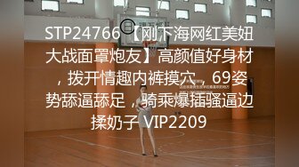 STP24766 【刚下海网红美妞大战面罩炮友】高颜值好身材，拨开情趣内裤摸穴，69姿势舔逼舔足，骑乘爆插骚逼边揉奶子 VIP2209