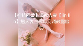 【推特网黄】调教人妻【lin lin】把人妻当成母狗调教露脸②